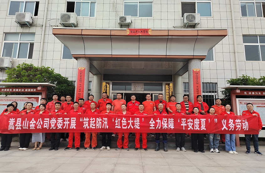 嵩縣山金公司黨委開展“筑起防汛‘紅色大堤’，全力保障‘平安度夏’”義務(wù)勞動